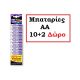ΜΠΑΤΑΡΙΑ HICELL AA (R6P 1.5V) 10+2ΔΩΡΟ