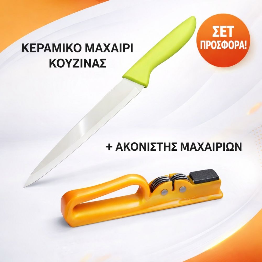 ΠΡΟΣΦΟΡΑ ΚΕΡΑΜΙΚΟ ΜΑΧΑΙΡΙ ΚΟΥΖΙΝΑΣ+ΑΚΟΝΙΣΤΗΣ ΜΑΧΑΙΡΙΩΝ