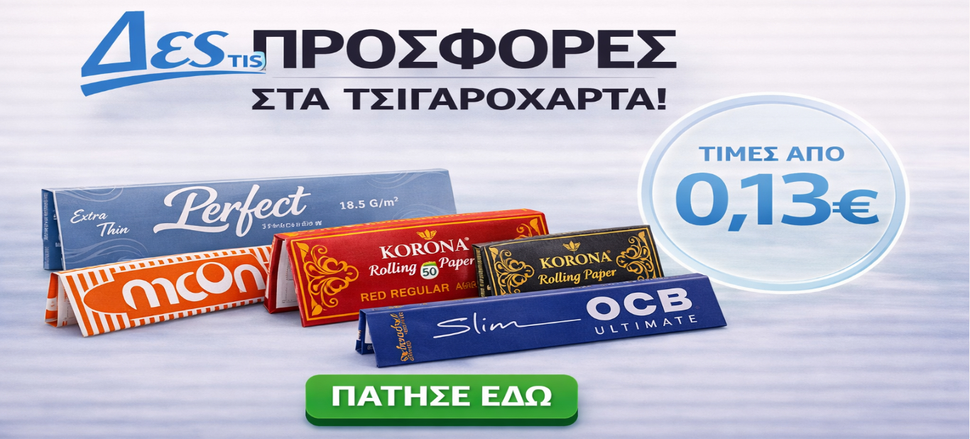 ΠΡΟΣΦΟΡΕΣ ΤΣΙΓΑΡΟΧΑΡΤΑ